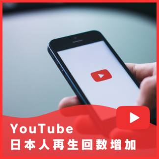 YouTube日本人再生回数増加